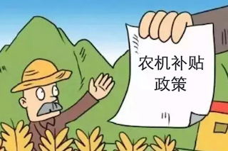 2021-2023年農(nóng)機(jī)購(gòu)置補(bǔ)貼政策有何新變化？