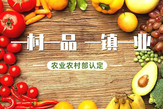2021全國(guó)“一村一品”如何認(rèn)定及申報(bào)條件（附名額分配表、申報(bào)書(shū)模板）