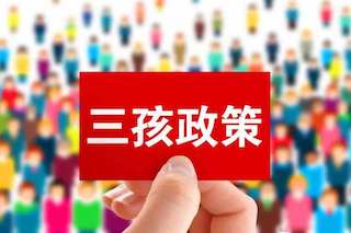 三孩政策效果不理想，國家有話說：我直接獎錢，你們生不生？