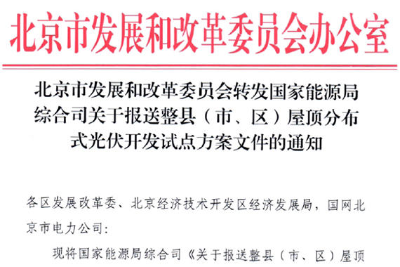 北京市國家能源局綜合司關(guān)于報送整縣（市、區(qū)）屋頂分布式光伏開發(fā)試點方案文件的通知