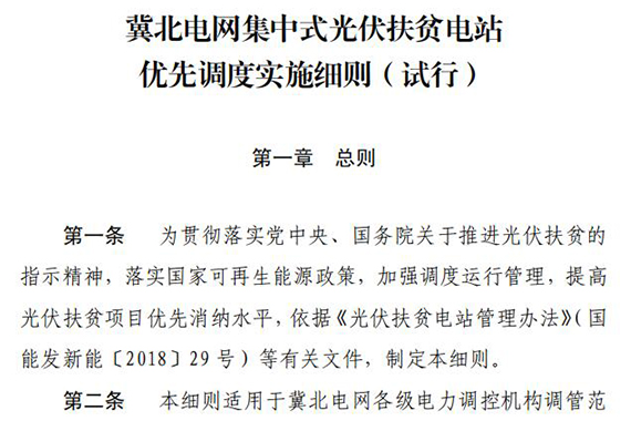 冀北電網集中式光伏扶貧電站優(yōu)先調度實施細則（試行）
