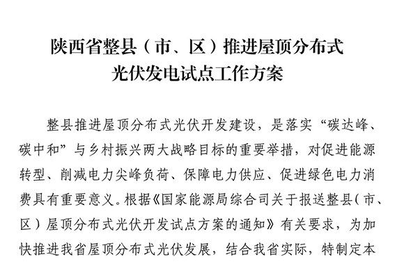 關(guān)于印發(fā)陜西省整縣（市、區(qū)）推進屋頂分布式光伏發(fā)電試點工作方案的通知