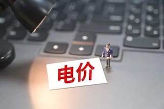 12月1日起執(zhí)行，用電政策要改變，河北居民需注意！