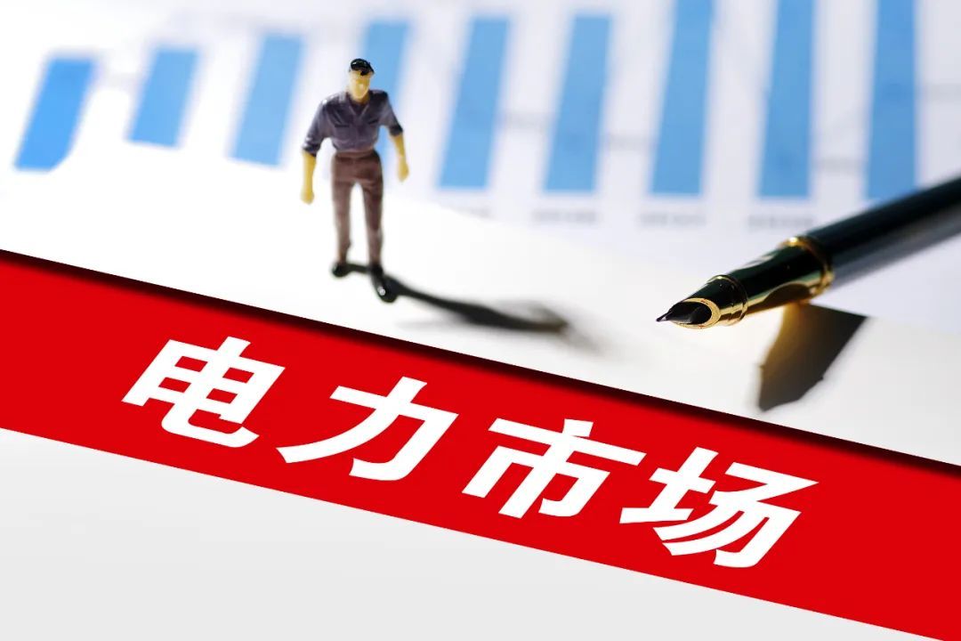 國家能源局：專項(xiàng)整治最遲但到，電力市場交易遭限制