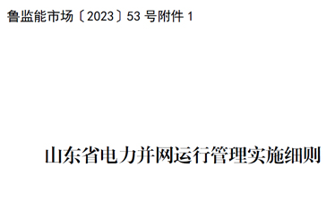 魯監(jiān)能市場〔2023〕53號附件1：山東省電力并網(wǎng)運(yùn)行管理實(shí)施細(xì)則