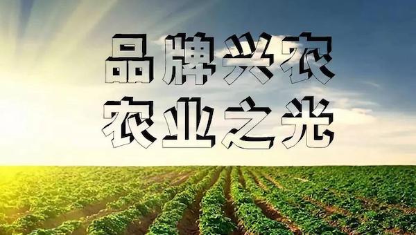 農(nóng)業(yè)品牌化是什么.jpeg 農(nóng)業(yè)品牌化是什么.jpeg