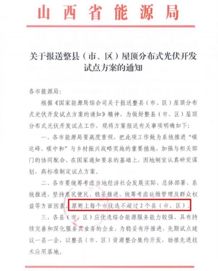 山西省能源局下發(fā)關于推進整縣分布式光伏進程的通知.jpg