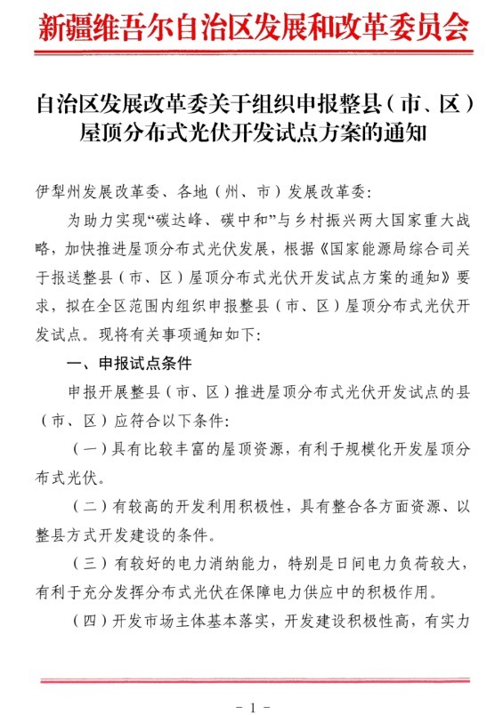 新疆關(guān)于報送整縣（市、區(qū)）屋頂分布式光伏開發(fā)試點(diǎn)方案的通知.jpg.png