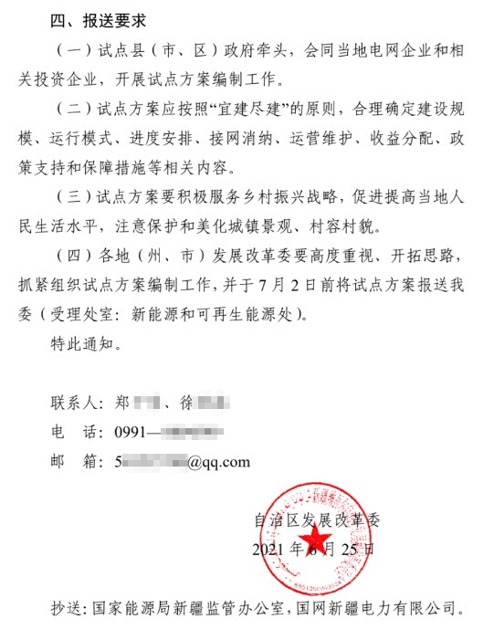 新疆關(guān)于報送整縣（市、區(qū)）屋頂分布式光伏開發(fā)試點(diǎn)方案的通知.jpg.png