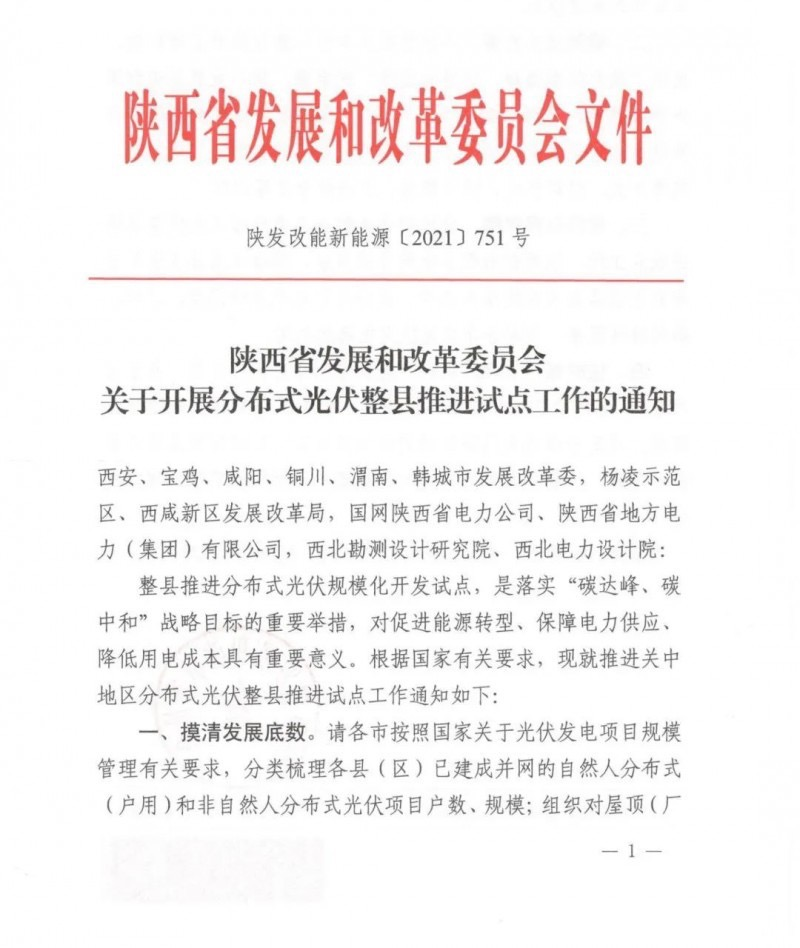 陜西省關于開展分布式光伏整縣推進試點工作的通知.png