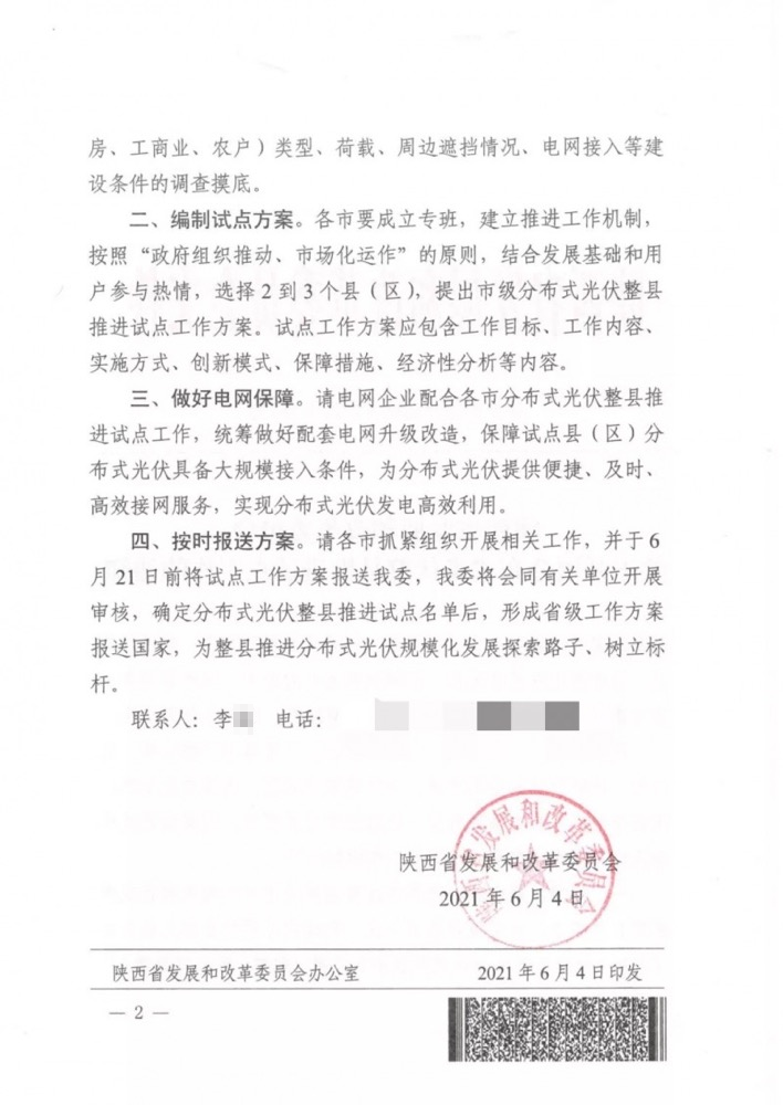 陜西省關于開展分布式光伏整縣推進試點工作的通知.png