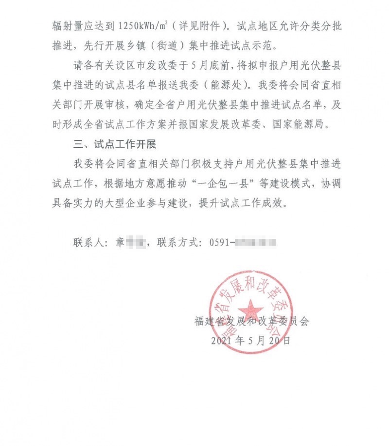 福建開展戶用光伏整縣集中試點(diǎn)推進(jìn)工作.png