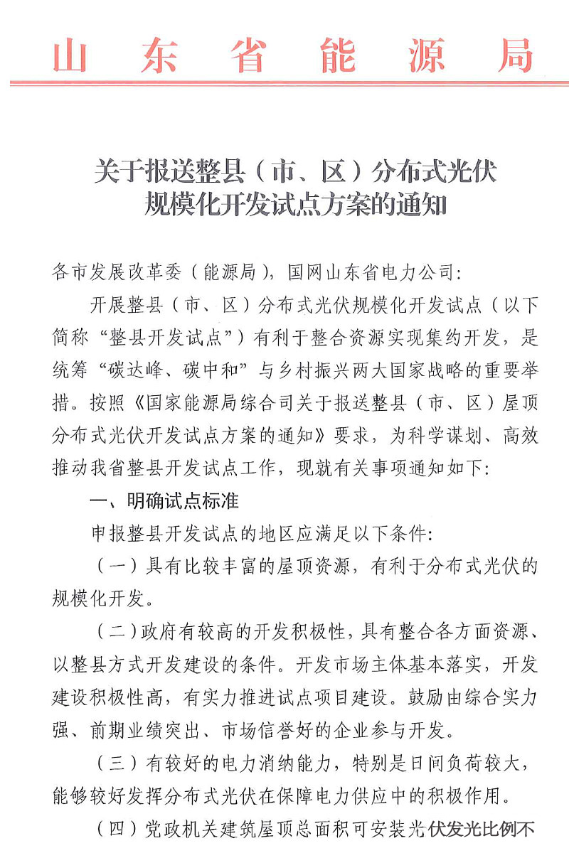 山東省開展規(guī)?；h分布式光伏試點(diǎn)開發(fā)方案.jpg