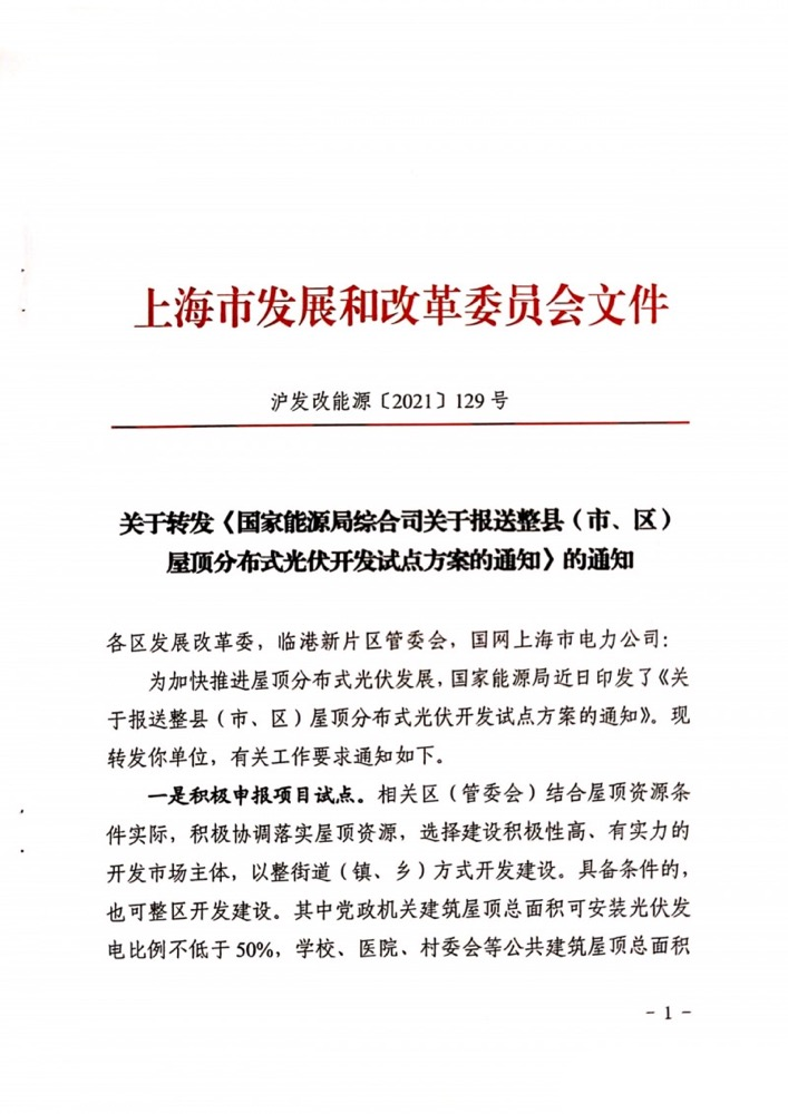 國家能源局下發(fā)上海關(guān)于報送整縣（市、區(qū)）屋頂分布式光伏開發(fā)試點(diǎn)方案的通知.png