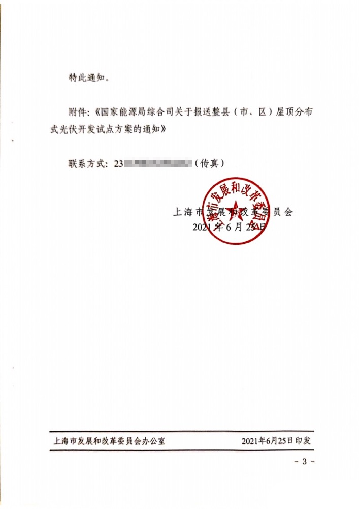 國家能源局下發(fā)上海關(guān)于報送整縣（市、區(qū)）屋頂分布式光伏開發(fā)試點(diǎn)方案的通知.png