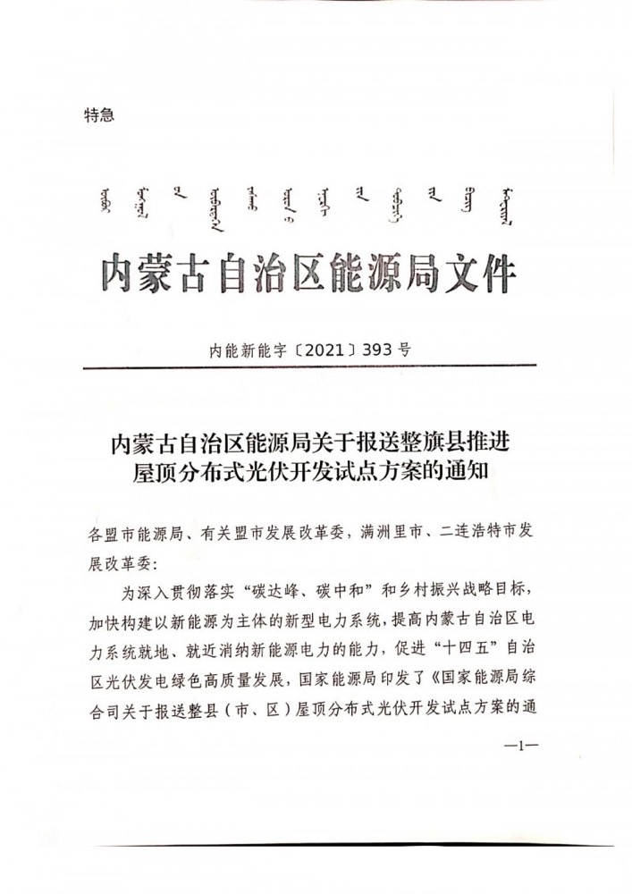 內(nèi)蒙古自治區(qū)能源局關(guān)于報(bào)送整旗縣推進(jìn)屋頂分布式光伏開(kāi)發(fā)試點(diǎn)方案的通知.png