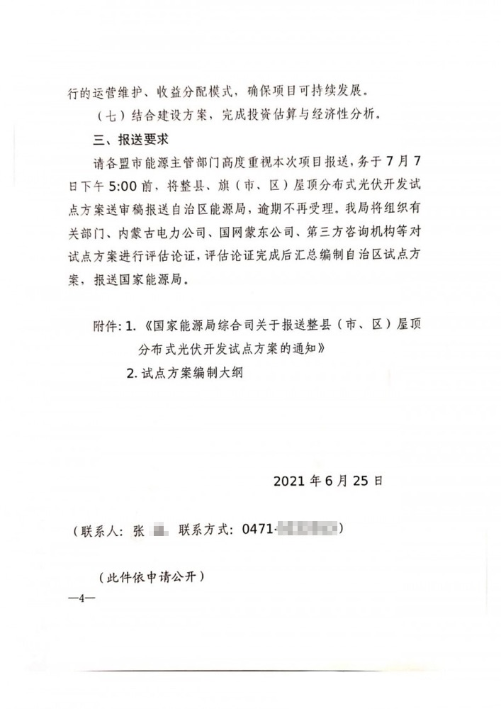 內(nèi)蒙古自治區(qū)能源局關(guān)于報(bào)送整旗縣推進(jìn)屋頂分布式光伏開(kāi)發(fā)試點(diǎn)方案的通知.png