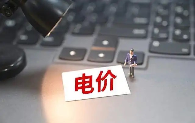 12月1日起執(zhí)行，用電政策要改變，河北居民需注意！.jpg