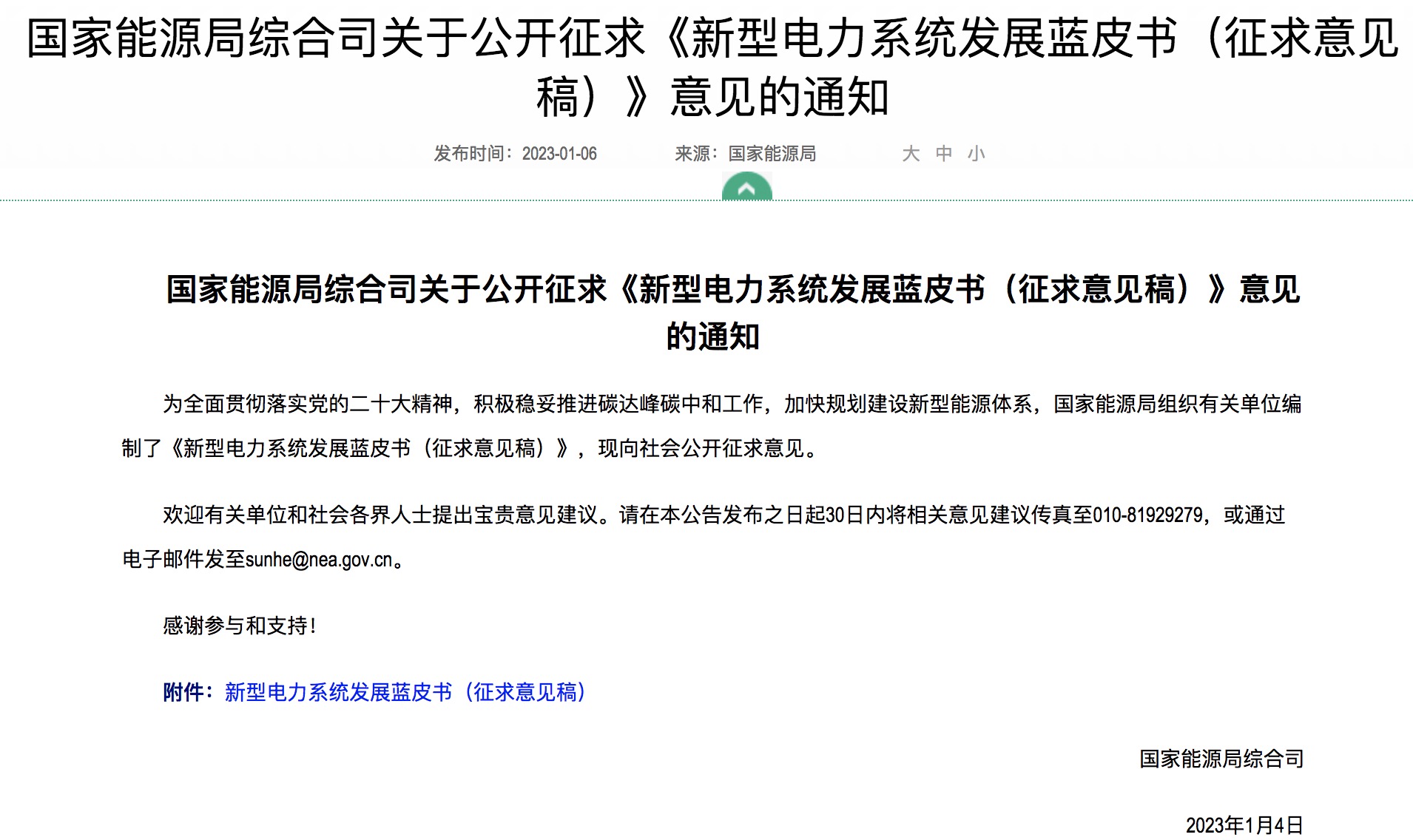 重磅！國家能源局發(fā)布新型電力系統(tǒng)發(fā)展藍皮書征求意見稿， 現(xiàn)已明確新型電力系統(tǒng)的建設進度！.jpg
