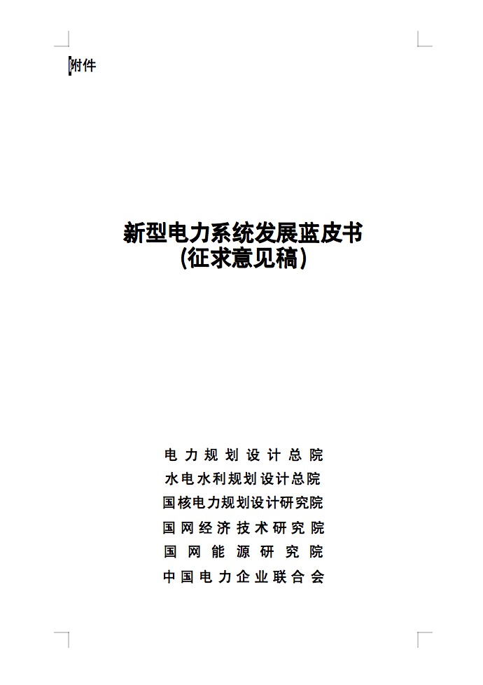 重磅！國家能源局發(fā)布新型電力系統(tǒng)發(fā)展藍皮書征求意見稿， 現(xiàn)已明確新型電力系統(tǒng)的建設進度！.jpg