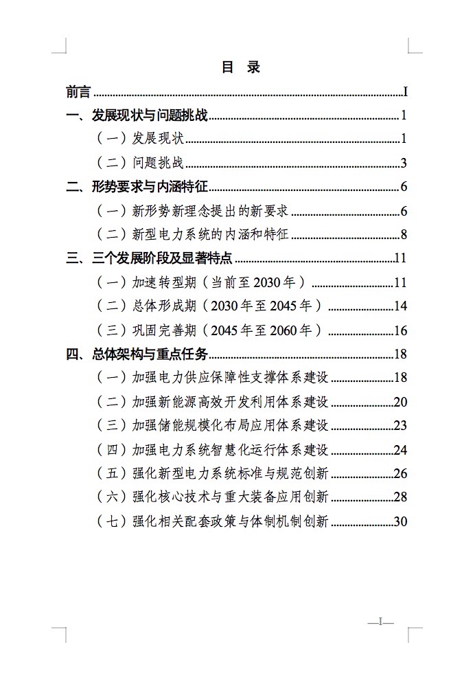 重磅！國家能源局發(fā)布新型電力系統(tǒng)發(fā)展藍皮書征求意見稿， 現(xiàn)已明確新型電力系統(tǒng)的建設進度！.jpg