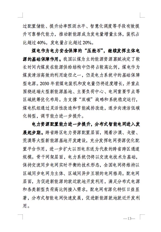 重磅！國家能源局發(fā)布新型電力系統(tǒng)發(fā)展藍皮書征求意見稿， 現(xiàn)已明確新型電力系統(tǒng)的建設進度！.jpg