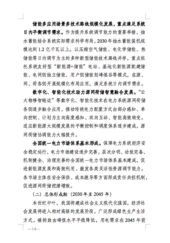 重磅！國家能源局發(fā)布新型電力系統(tǒng)發(fā)展藍皮書征求意見稿， 現(xiàn)已明確新型電力系統(tǒng)的建設進度！.jpg