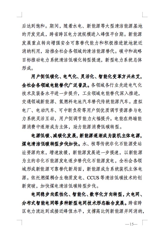 重磅！國家能源局發(fā)布新型電力系統(tǒng)發(fā)展藍皮書征求意見稿， 現(xiàn)已明確新型電力系統(tǒng)的建設進度！.jpg