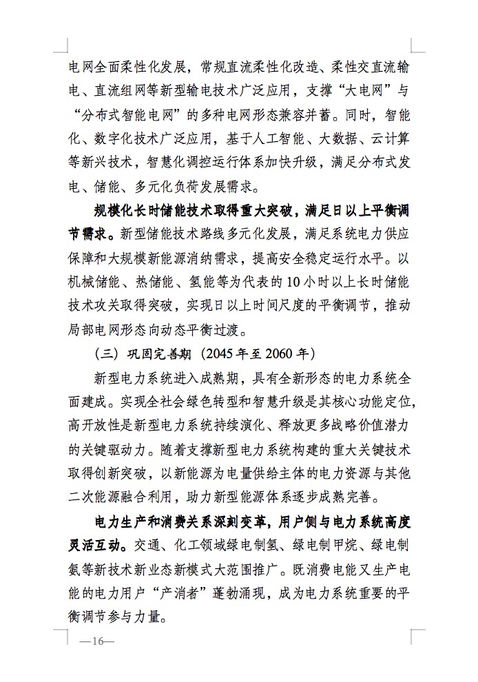 重磅！國家能源局發(fā)布新型電力系統(tǒng)發(fā)展藍皮書征求意見稿， 現(xiàn)已明確新型電力系統(tǒng)的建設進度！.jpg