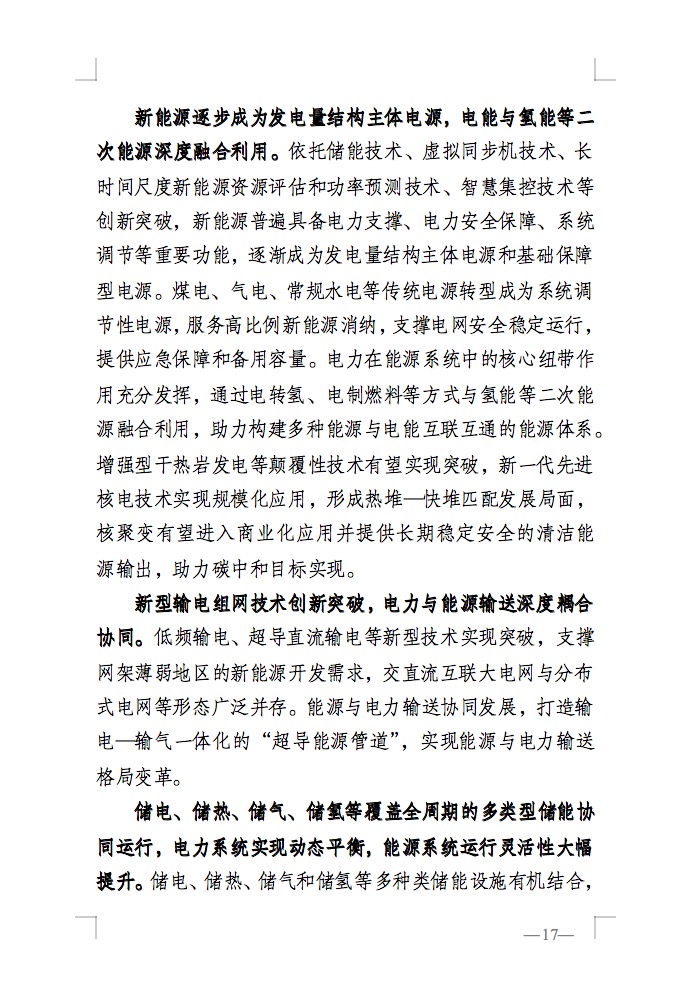 重磅！國家能源局發(fā)布新型電力系統(tǒng)發(fā)展藍皮書征求意見稿， 現(xiàn)已明確新型電力系統(tǒng)的建設進度！.jpg