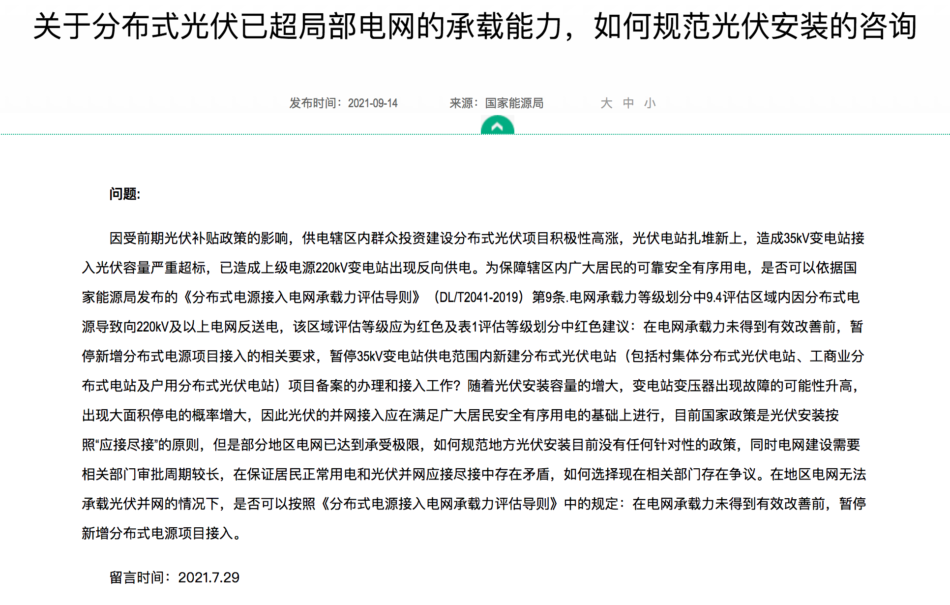 分布式光伏裝機(jī)規(guī)模達(dá)到極限，官方回復(fù)：電網(wǎng)升級(jí)，做到應(yīng)接盡接！.png