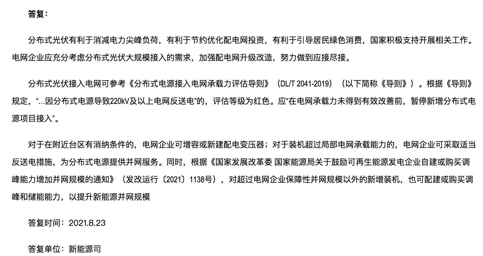 分布式光伏裝機(jī)規(guī)模達(dá)到極限，官方回復(fù)：電網(wǎng)升級(jí)，做到應(yīng)接盡接！.png