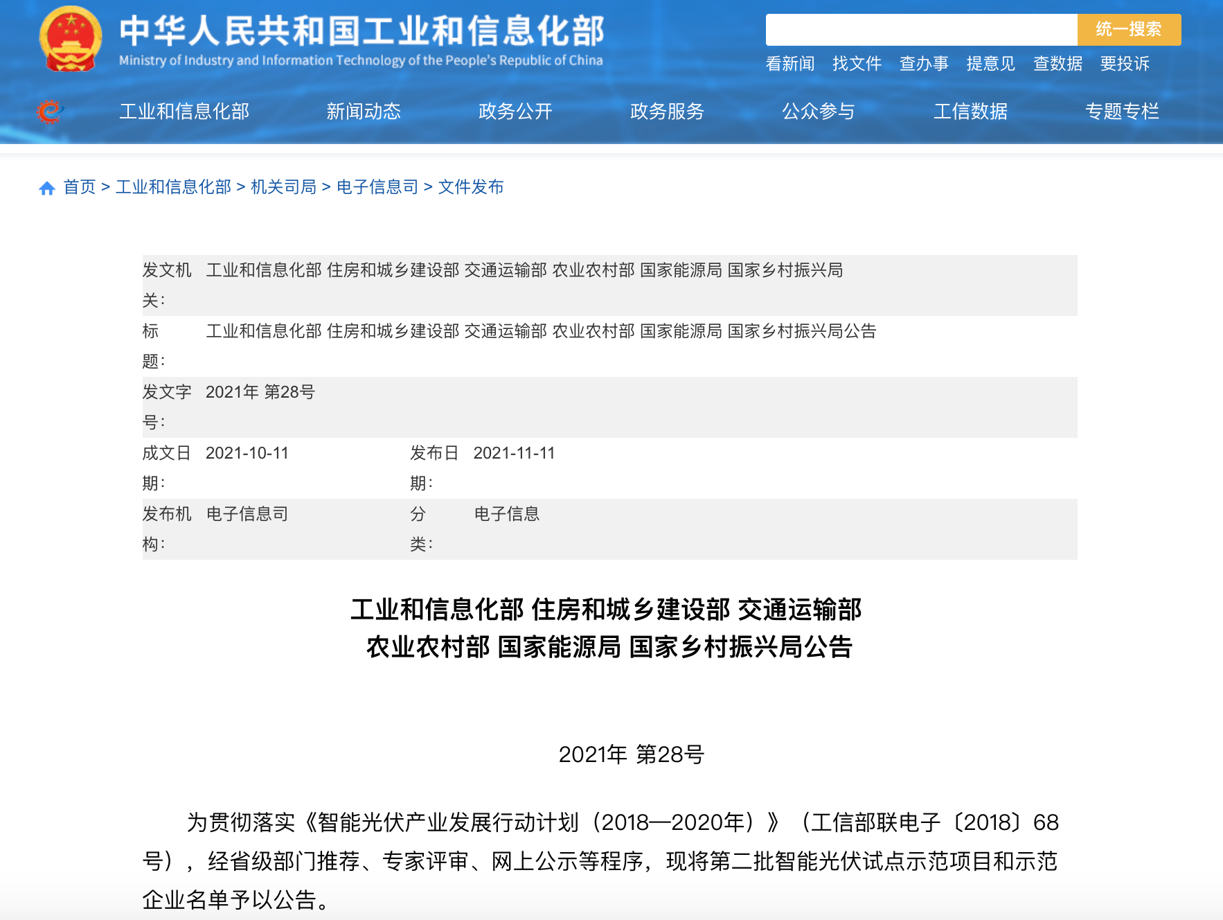 五部門聯(lián)合發(fā)布智能光伏試點示范新名單！43家企業(yè)進入，共54個項目！.png