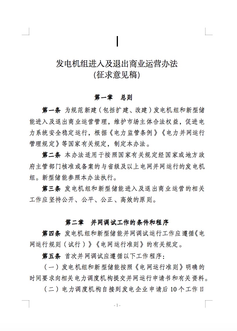 國(guó)家能源局公開(kāi)征求儲(chǔ)能新規(guī)意見(jiàn)！市場(chǎng)合法權(quán)益得到保障！.jpg