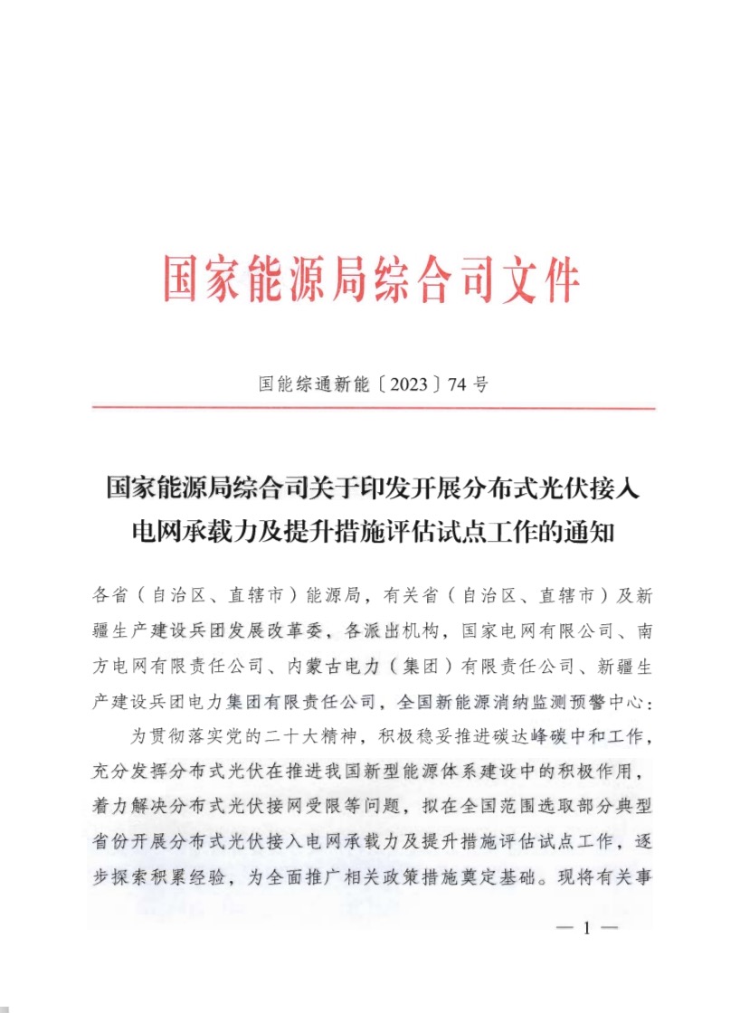 關于《國家能源局綜合司關于印發(fā)開展分布式光伏接入電網承載力及提升措施評估試點工作的通知》.jpg
