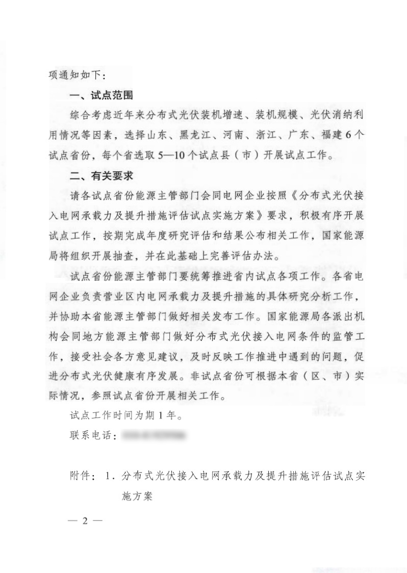 關于《國家能源局綜合司關于印發(fā)開展分布式光伏接入電網承載力及提升措施評估試點工作的通知》.jpg