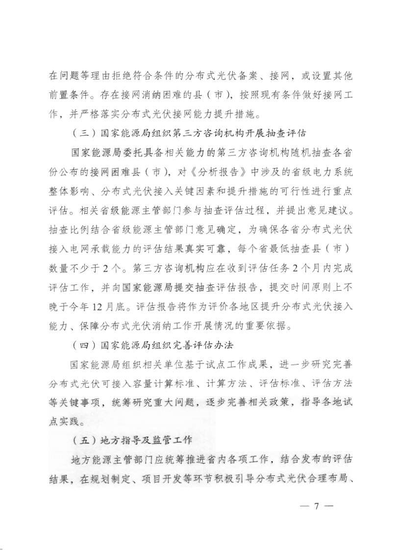 關于《國家能源局綜合司關于印發(fā)開展分布式光伏接入電網承載力及提升措施評估試點工作的通知》.jpg