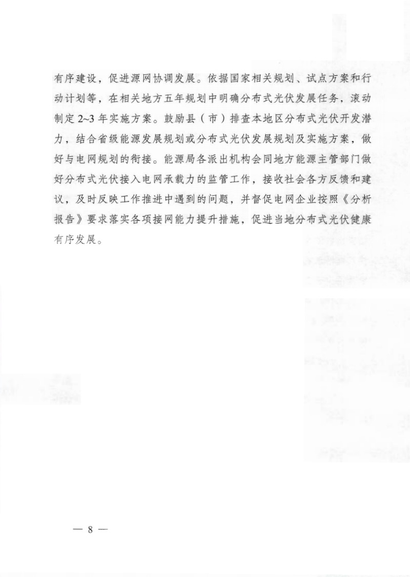 關于《國家能源局綜合司關于印發(fā)開展分布式光伏接入電網承載力及提升措施評估試點工作的通知》.jpg