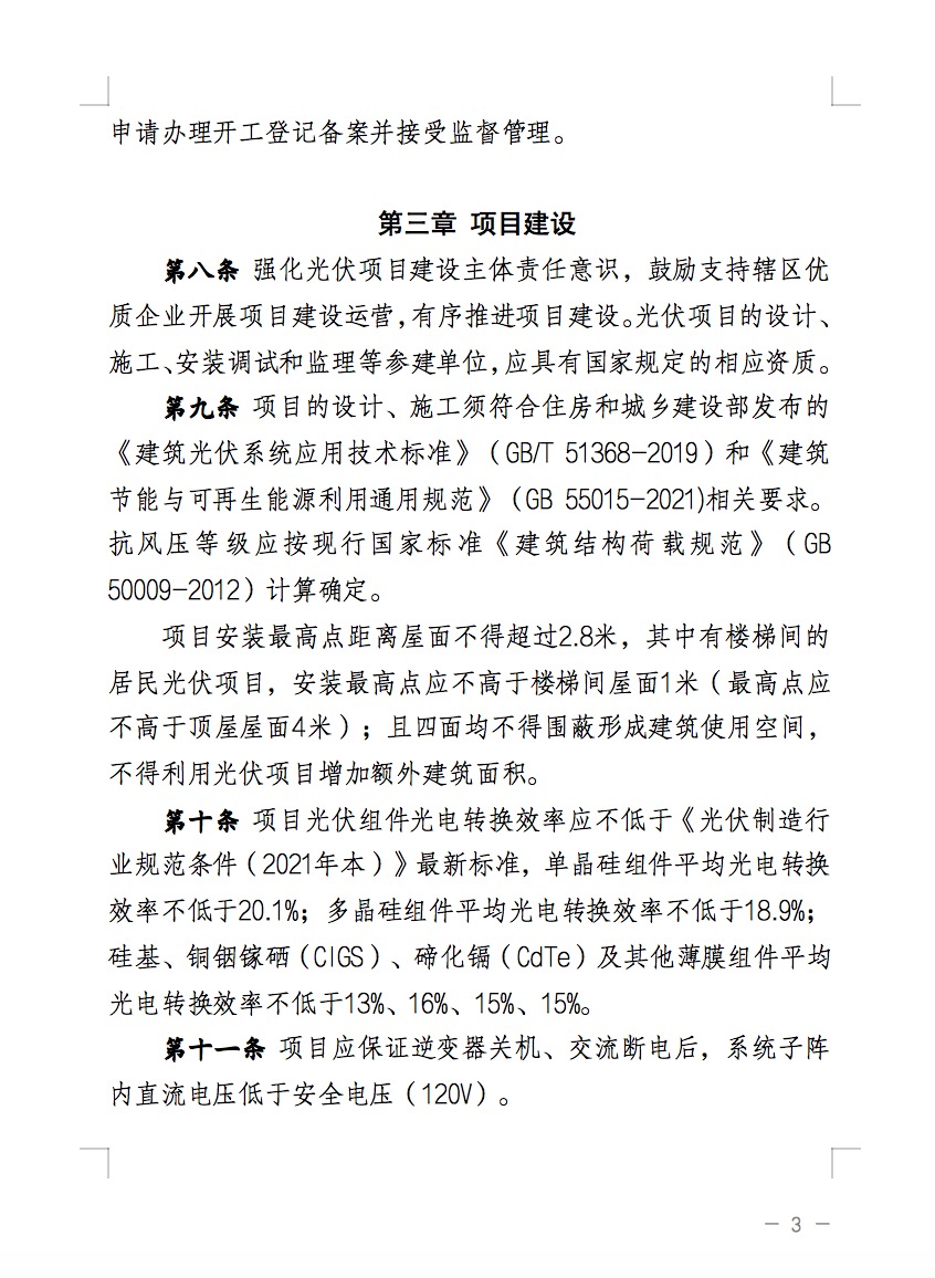不合規(guī)就拆除！廣東省就光伏違規(guī)問(wèn)題發(fā)布管理辦法！.jpg