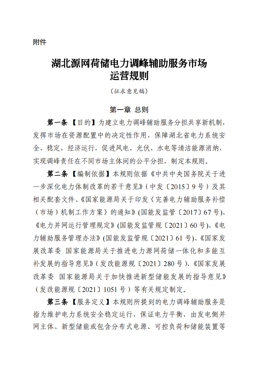 800元/兆瓦時(shí)！湖北源網(wǎng)荷儲(chǔ)電力調(diào)峰市場(chǎng)運(yùn)營(yíng)征集意見啦！.jpg