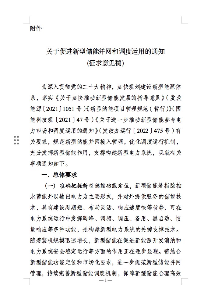 國(guó)家能源局：充分發(fā)揮新型儲(chǔ)能作用，促進(jìn)“一體多用、分時(shí)復(fù)用”！.jpg