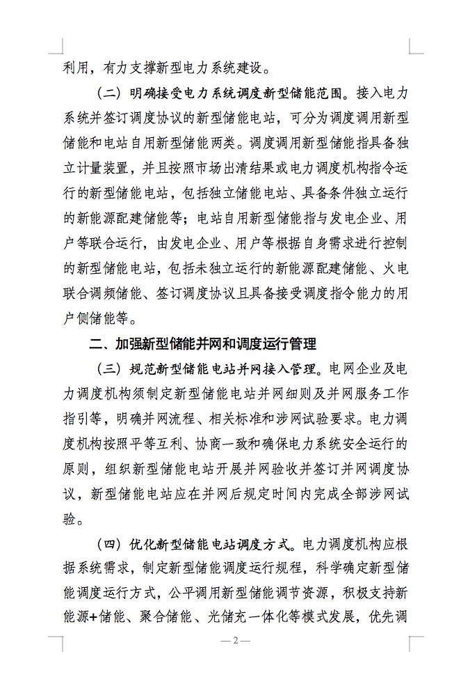 國(guó)家能源局：充分發(fā)揮新型儲(chǔ)能作用，促進(jìn)“一體多用、分時(shí)復(fù)用”！.jpg