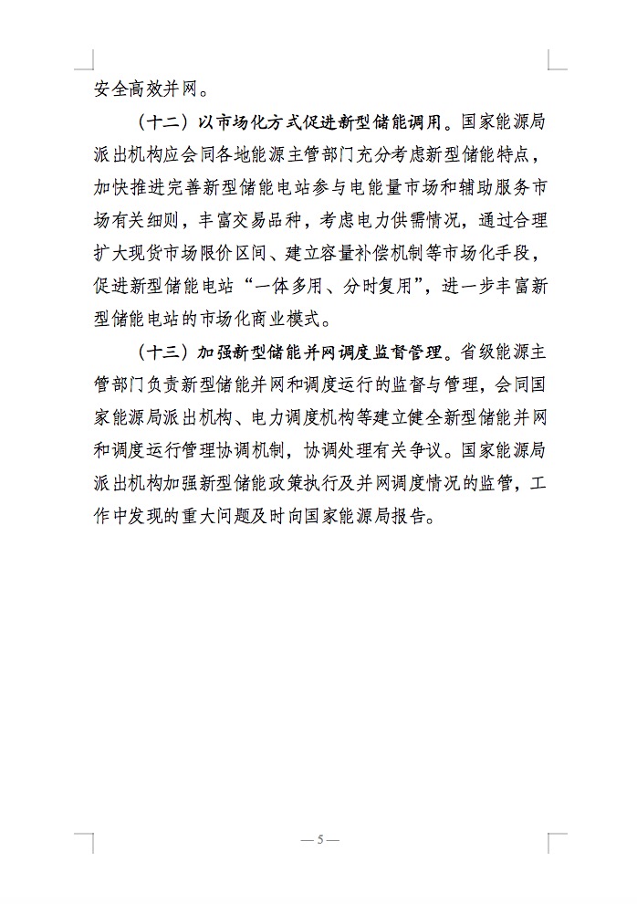 國(guó)家能源局：充分發(fā)揮新型儲(chǔ)能作用，促進(jìn)“一體多用、分時(shí)復(fù)用”！.jpg