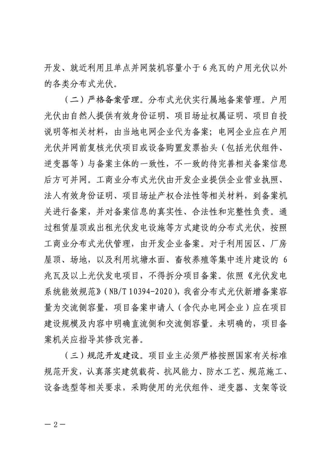 暫停紅色區(qū)域備案，分布式光伏項(xiàng)目新增接入！.png