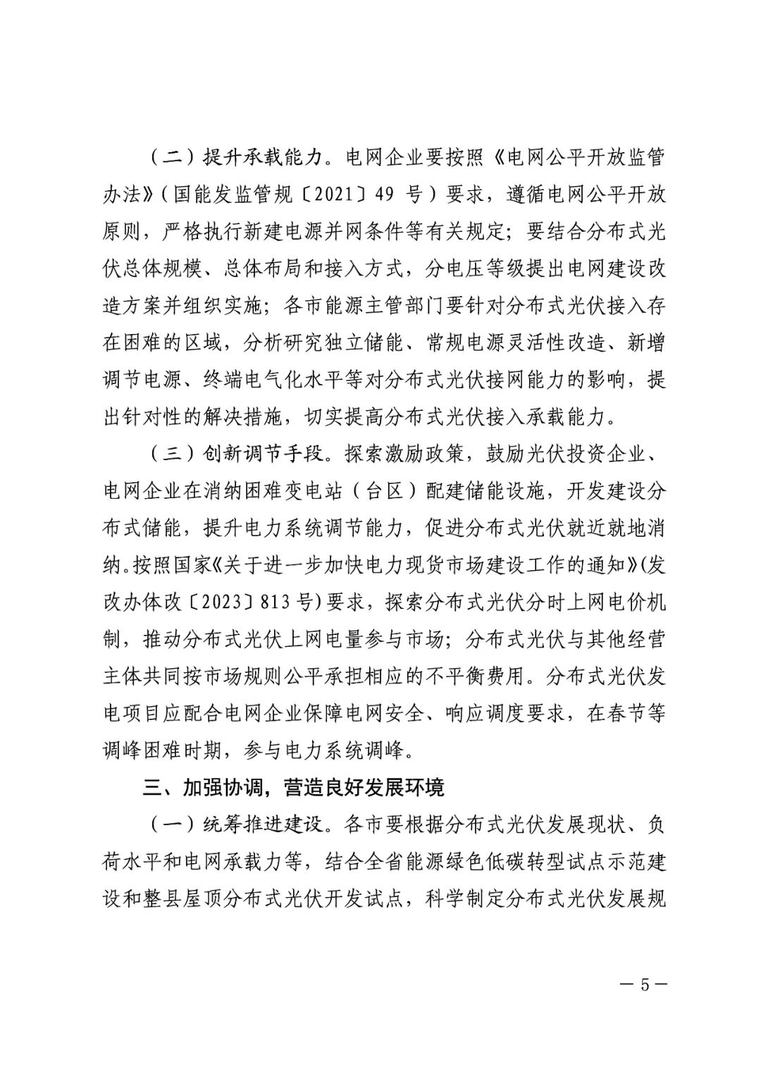 暫停紅色區(qū)域備案，分布式光伏項(xiàng)目新增接入！.png