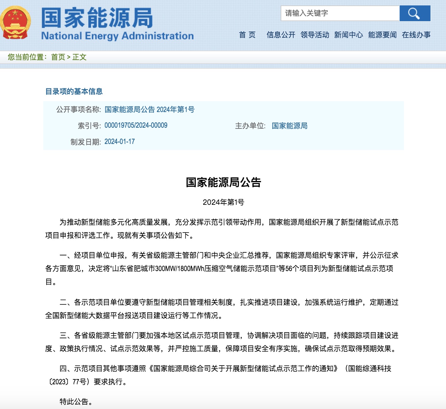 國家能源局2024年的第1號公告出爐：公布了56個新型儲能試點(diǎn)示范項(xiàng)目！.jpg