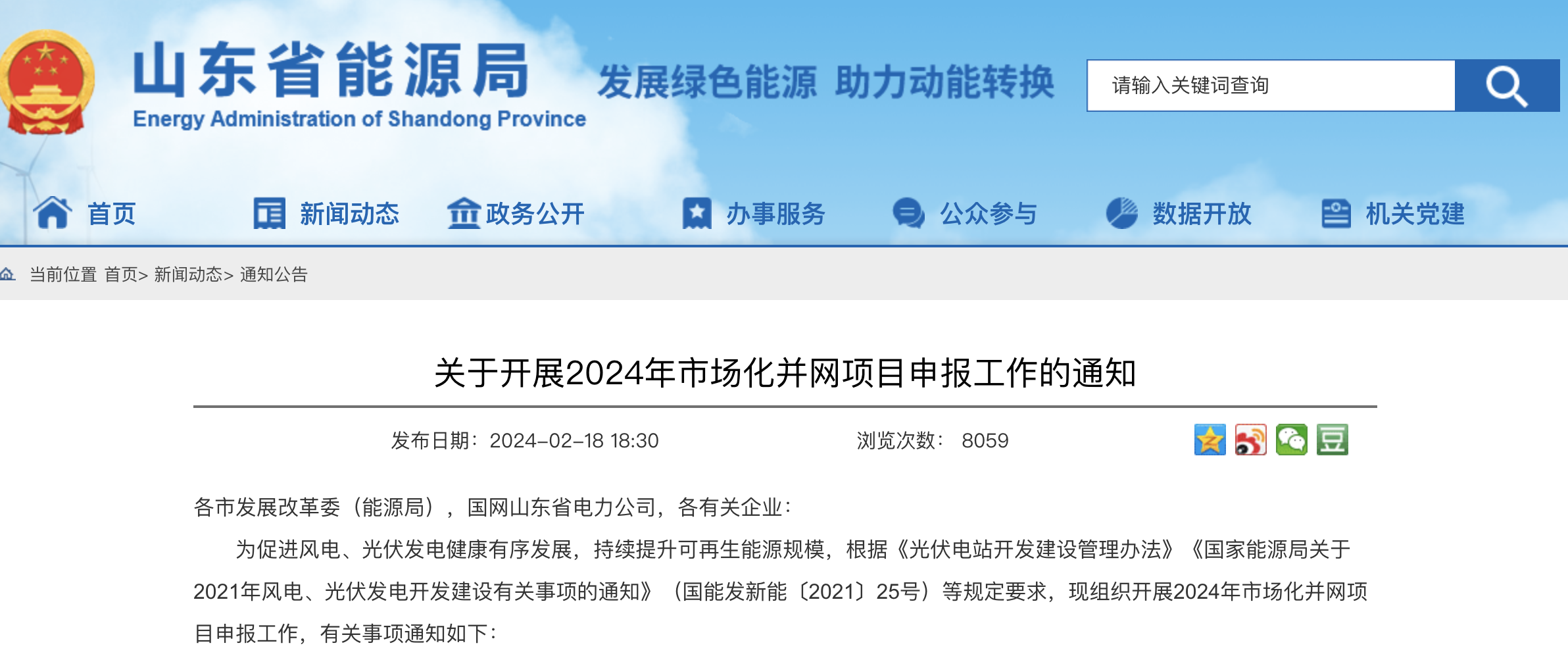 重磅！2024年山東省新能源并網(wǎng)項(xiàng)目申報(bào)已啟動！.png