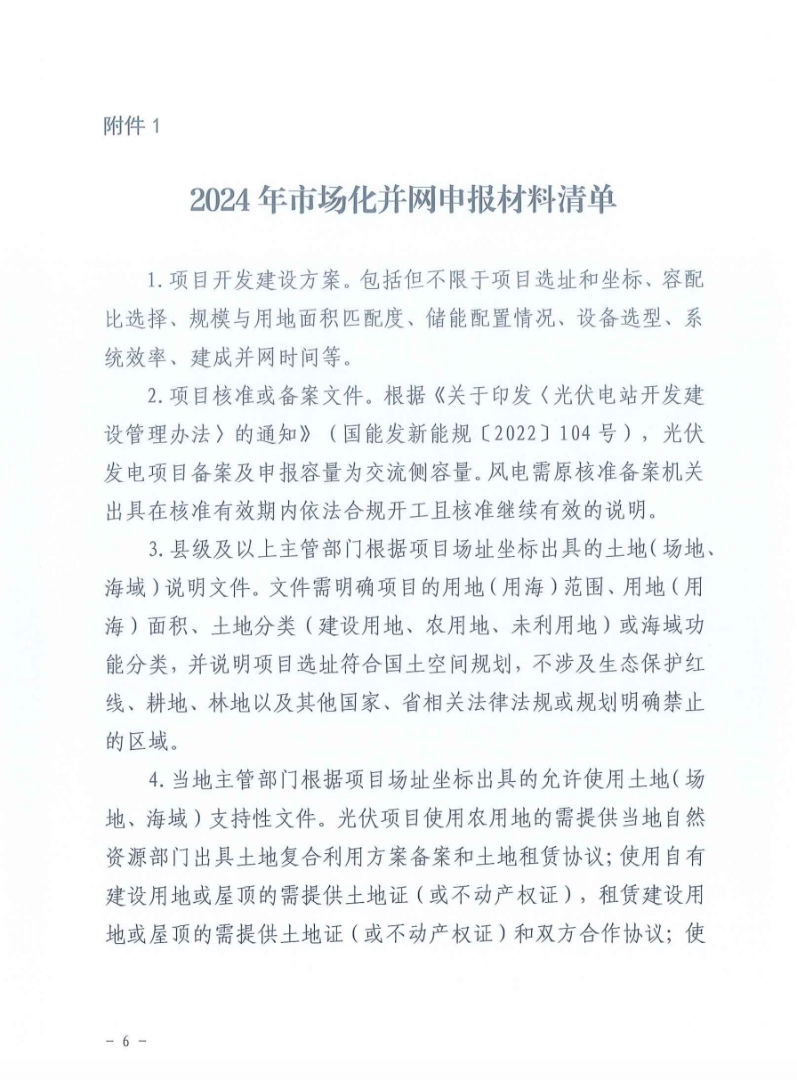 重磅！2024年山東省新能源并網(wǎng)項(xiàng)目申報(bào)已啟動！.png