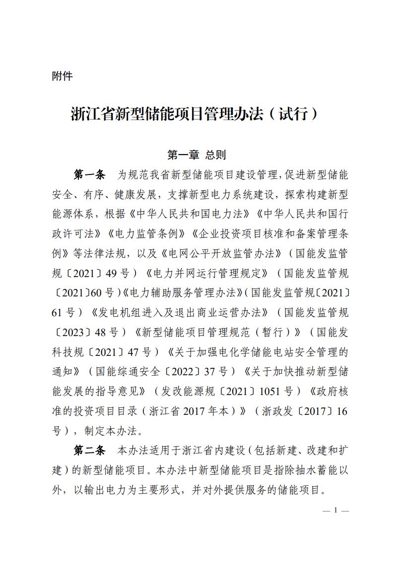 注意！浙江新型儲能項目管理已實施！.png