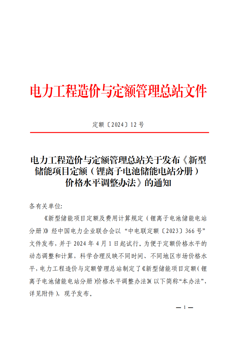 4月1日又一重磅！新型儲能項目定額及費用計算調(diào)整了！.png